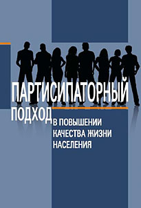 2013 partisipatorniy podhod v povishenii urovnua kachestva zhizni naseleniya