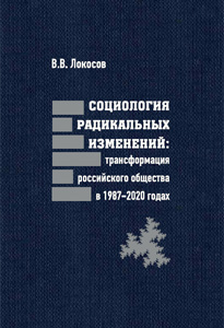2022_sociologiya_radikalnih_izmeneniy