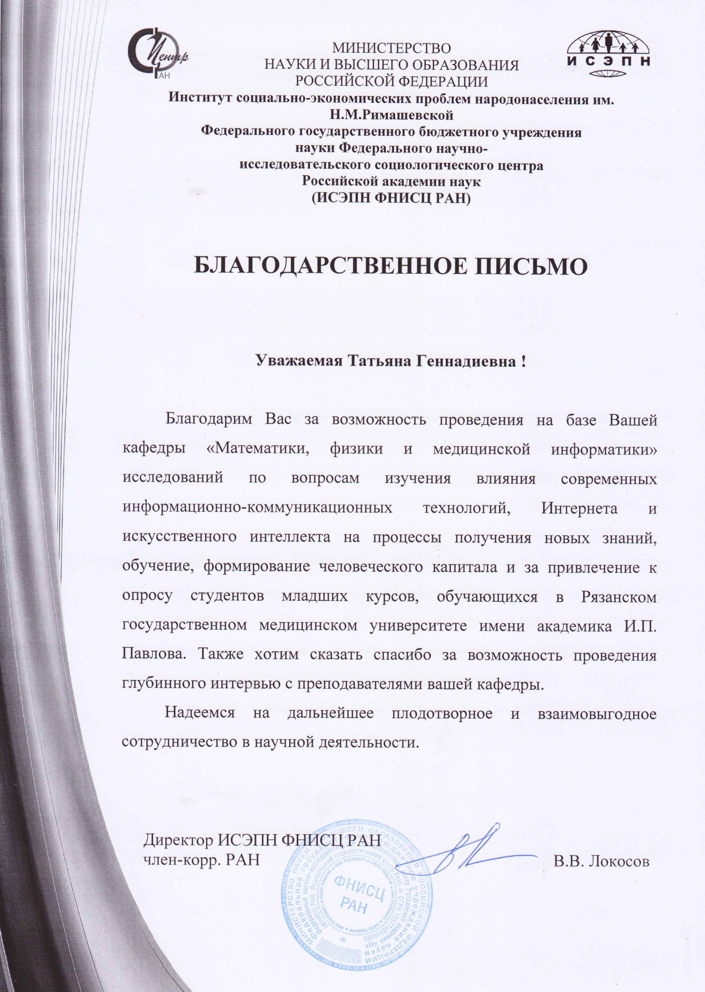 Благодарственное письмо