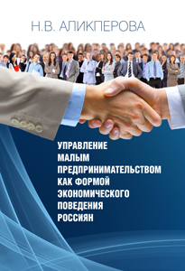 2016_upravlenie_malym_predprinimatelstvom_kak_form_econ_poved