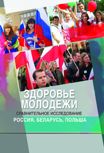 2016_zdorovye_molodezhi_sravnitelnoe_issledovanie_rus_bel_pol