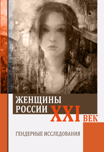 2016_zhenschiny_rossii_21_vek