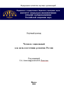 2018_chelovek_socialniy_kak_cel_i_istochnik_razvitiya_rossii