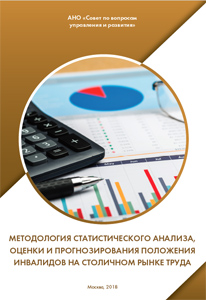 2018_metodologiya_stat_analiza_polozh_invalidov_na_rynke_truda