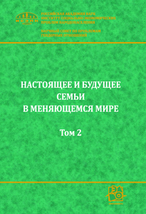 2018_nastoyashee_i_budushee_semyi_v_mire