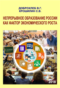 2018_nepreryvnoe_obrazovan_rossii_kak_faktor_econom_rosta