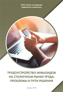 2018_trudoustroystvo_invalidov_na_stolichnom_rynke_truda
