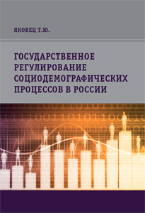 2019_gosregulirovanie_sociodemografich_processov_v_rf
