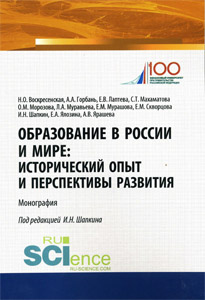 2019_obrazovanie_v_rossii_i_mire_istor_opyt_perspektivy