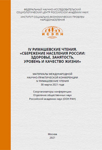 2021_4_rimashevskie_chteniya_sberezh_nasel_rossii