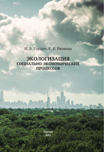 2021_ekologizaciya_socialno-ekonomicheskih_processov