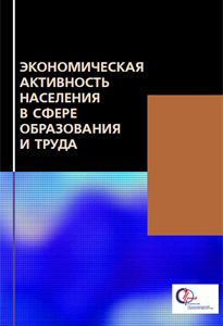 2022_ekonomicheskaya_aktivnost_naseleniya_v_sfere_obrazovaniya_i_truda