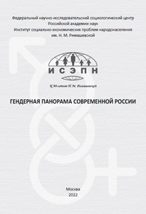 2022_gendernaya_panorama_sovremennoy_rossii