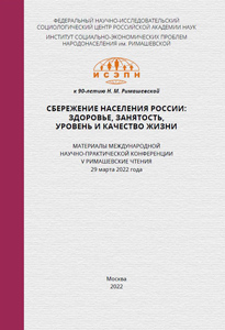 2022_sberezhenie_naseleniya_rossii_zdorovie_zanyatost_i_kachestvo_zhizni