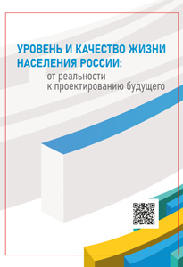 2022_uroven_I_kachestvo_zhizni_ot_realnosti_k_proektirovaniyu