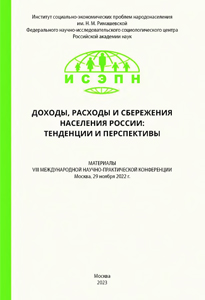 2023_dohody_rashody_i_sberezheniya_naseleniya_rossii_tend_and_persp
