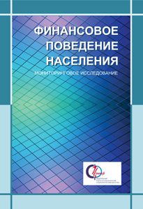 2023_finansovoe_povedenie_naseleniya_monitoringovoe_issledovanie