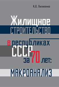 2023_zhilishnoe_stroitelstvo_v_respublikah_sssr_za_70_let