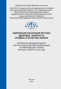 2024_sberezhenie_naseleniya_rossii_rimazshevskie_chteniya_vii