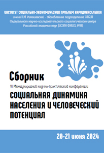 2024_sbornik_konferencii_socialnaya_dinamika_naseleniya_i_chelovecheskiy_potencial
