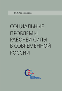 2024_socialnye_problemy_rabochey_sily_v_sovremennoy_rossii