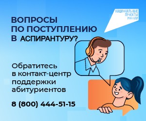 Телефон для вопросов о поступлении в аспирантуру