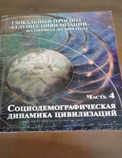 Описание: обложка прогноз динамики цивилизаций.jpg