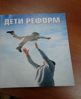 Описание: обложка книга Дети реформ.jpg
